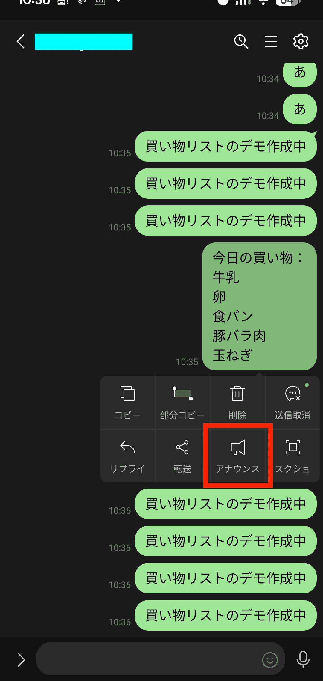 LINEで買い物リストのメッセージを長押しし、アナウンスボタンを選択する画面