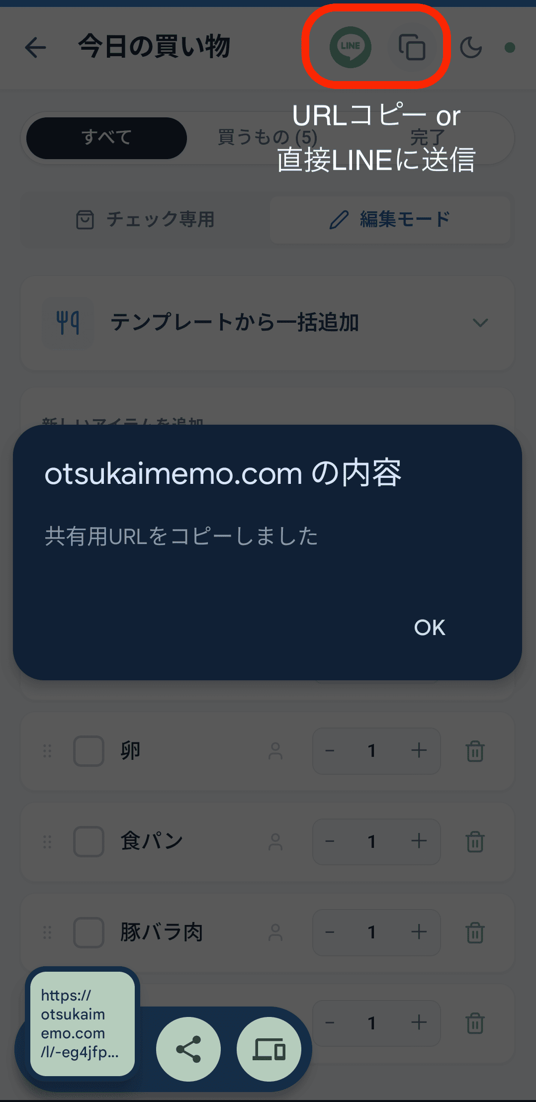 おつかいメモの共有用URLをコピーした画面。LINEボタンやコピーボタンが表示されている
