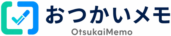 おつかいメモ（OtsukaiMemo）